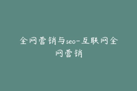 全网营销与seo-互联网全网营销