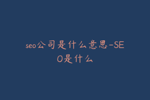 seo公司是什么意思-SEO是什么