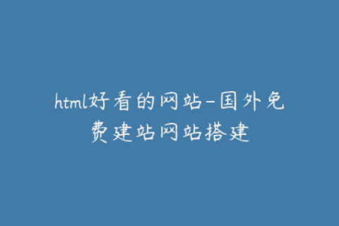 html好看的网站-国外免费建站网站搭建