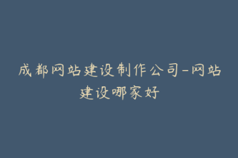 成都网站建设制作公司-网站建设哪家好
