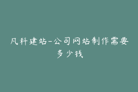 凡科建站-公司网站制作需要多少钱