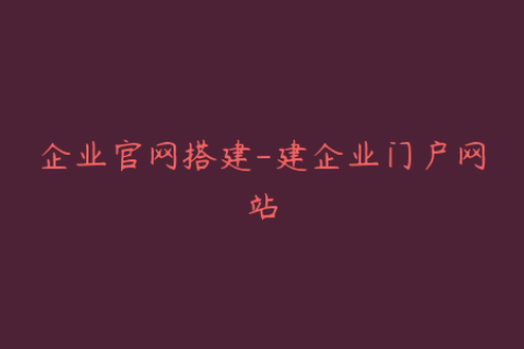 企业官网搭建-建企业门户网站