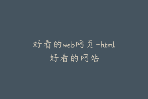 好看的web网页-html好看的网站
