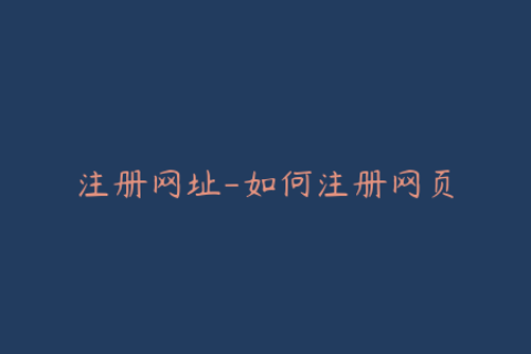 注册网址-如何注册网页