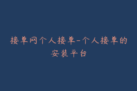 接单网个人接单-个人接单的安装平台
