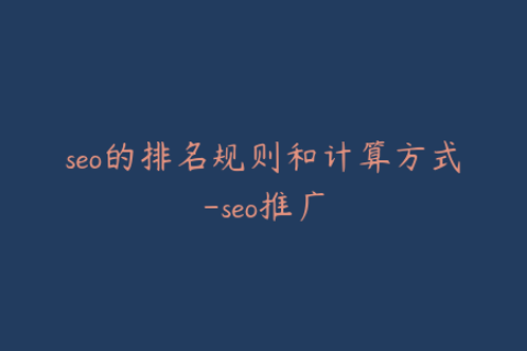 seo的排名规则和计算方式-seo推广
