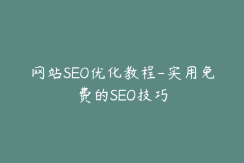 网站SEO优化教程-实用免费的SEO技巧
