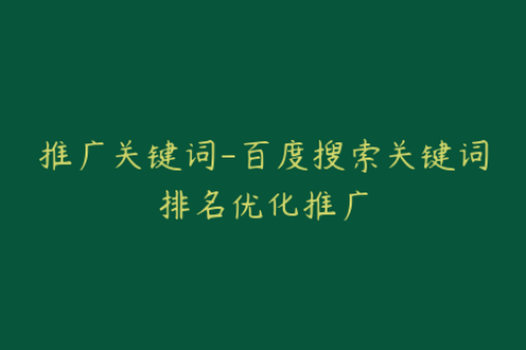 推广关键词-百度搜索关键词排名优化推广