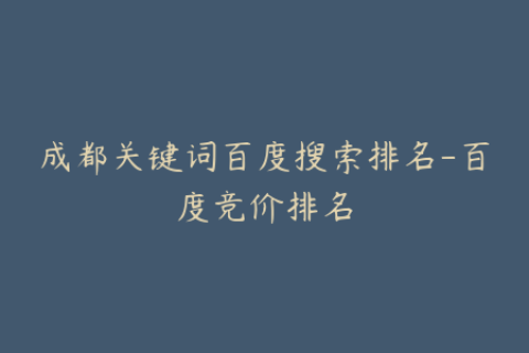 成都关键词百度搜索排名-百度竞价排名