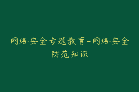 网络安全专题教育-网络安全防范知识