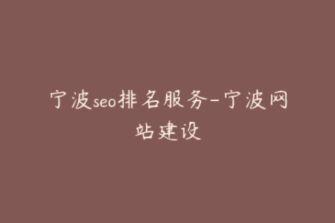 宁波seo排名服务-宁波网站建设