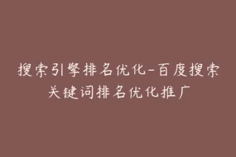 搜索引擎排名优化-百度搜索关键词排名优化推广