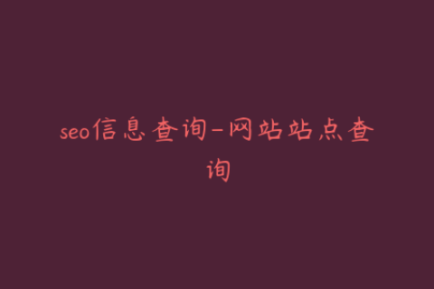 seo信息查询-网站站点查询