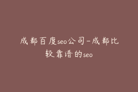 成都百度seo公司-成都比较靠谱的seo