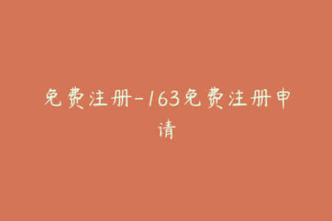 免费注册-163免费注册申请