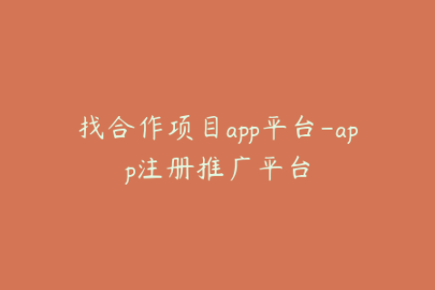 找合作项目app平台-app注册推广平台