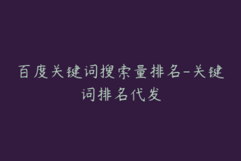 百度关键词搜索量排名-关键词排名代发