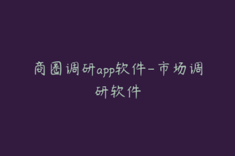 商圈调研app软件-市场调研软件