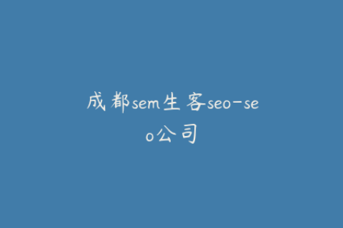 成都sem生客seo-seo公司