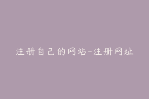注册自己的网站-注册网址
