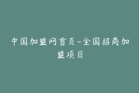中国加盟网首页-全国招商加盟项目
