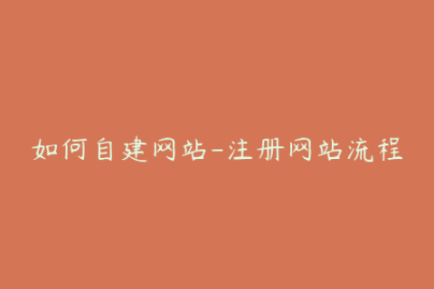 如何自建网站-注册网站流程