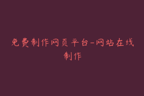 免费制作网页平台-网站在线制作