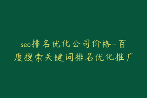 seo排名优化公司价格-百度搜索关键词排名优化推广