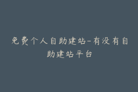 免费个人自助建站-有没有自助建站平台