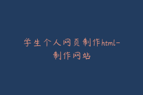 学生个人网页制作html-制作网站