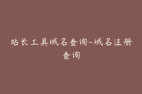 站长工具域名查询-域名注册查询