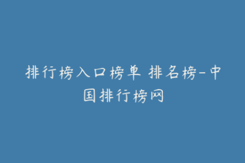 排行榜入口榜单 排名榜-中国排行榜网