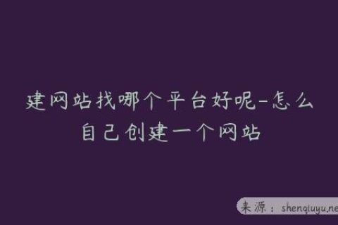 建网站找哪个平台好呢-怎么自己创建一个网站