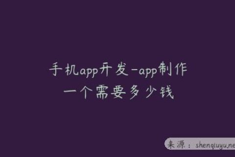 手机app开发-app制作一个需要多少钱