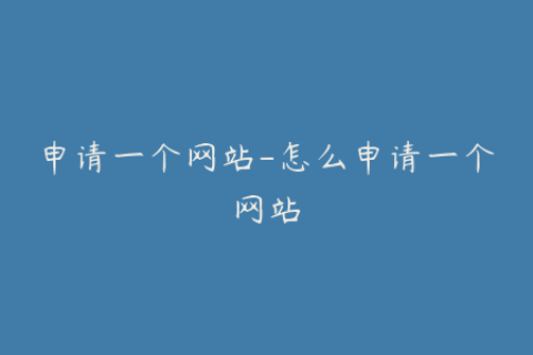 申请一个网站-怎么申请一个网站