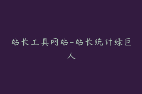 站长工具网站-站长统计绿巨人