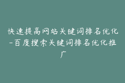 快速提高网站关键词排名优化-百度搜索关键词排名优化推广