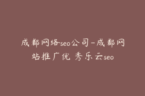 成都网络seo公司-成都网站推广优 秀乐云seo