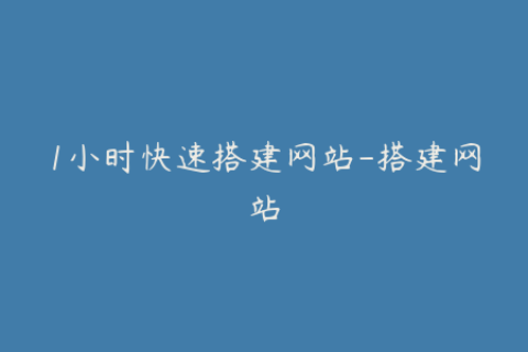 1小时快速搭建网站-搭建网站