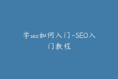 学seo如何入门-SEO入门教程