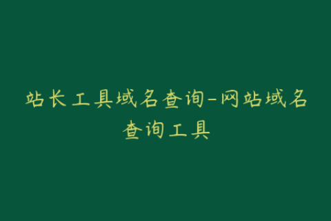 站长工具域名查询-网站域名查询工具