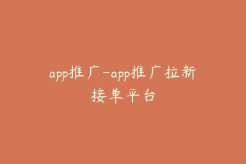 app推广-app推广拉新接单平台