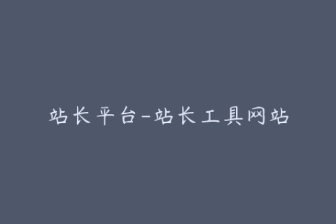 站长平台-站长工具网站