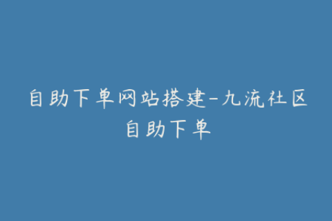 自助下单网站搭建-九流社区自助下单