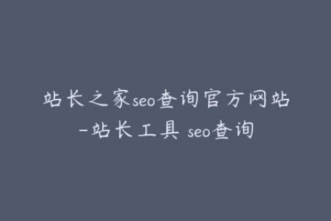 站长之家seo查询官方网站-站长工具 seo查询