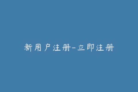新用户注册-立即注册