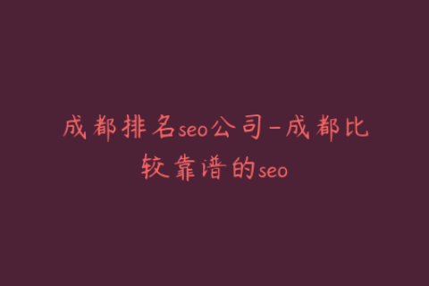 成都排名seo公司-成都比较靠谱的seo