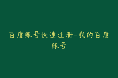 百度账号快速注册-我的百度账号