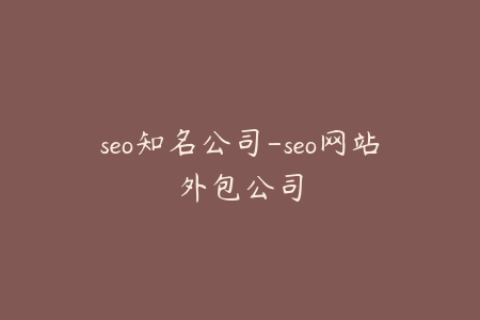 seo知名公司-seo网站外包公司