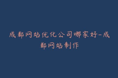 成都网站优化公司哪家好-成都网站制作